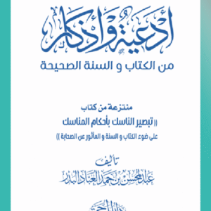 Invocation et rappels tirés du Coran et de la Sunnah