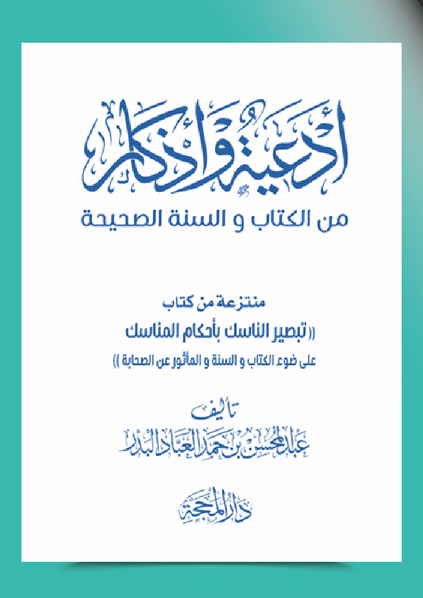 Invocation et rappels tirés du Coran et de la Sunnah
