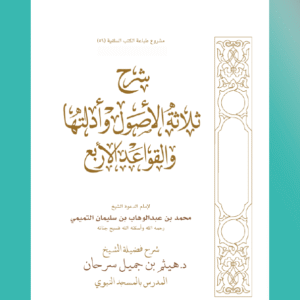 Les trois fondements et leurs preuves - الـثَّلاثَةُ الأُصُولُ وَأَدِلَّتُهَا